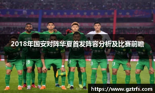 2018年国安对阵华夏首发阵容分析及比赛前瞻