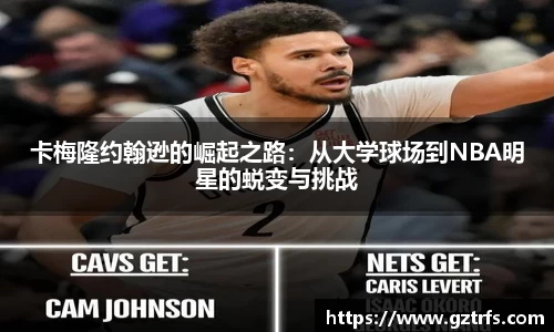 卡梅隆约翰逊的崛起之路：从大学球场到NBA明星的蜕变与挑战