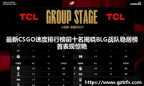 最新CSGO速度排行榜前十名揭晓BLG战队稳居榜首表现惊艳