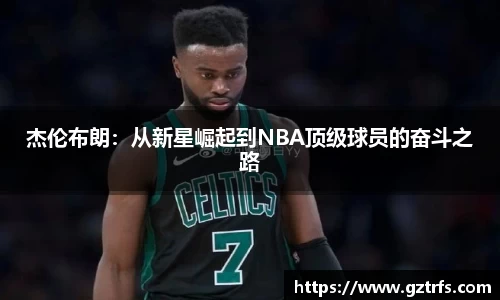 杰伦布朗：从新星崛起到NBA顶级球员的奋斗之路