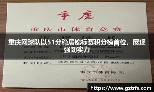 重庆网球队以51分稳居锦标赛积分榜首位，展现强劲实力