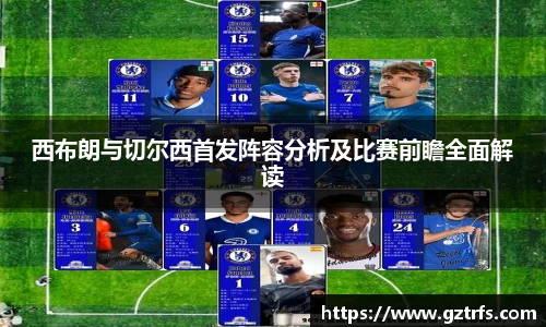 西布朗与切尔西首发阵容分析及比赛前瞻全面解读