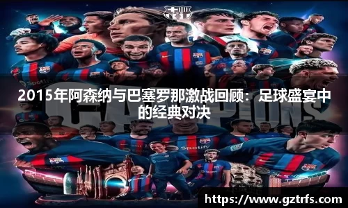 2015年阿森纳与巴塞罗那激战回顾：足球盛宴中的经典对决