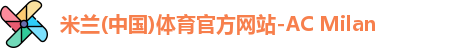 米兰体育官方网站